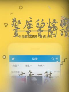 邻座的怪同学漫画免费阅读全集