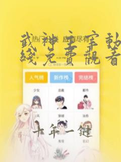 武神主宰动漫在线免费观看完整版
