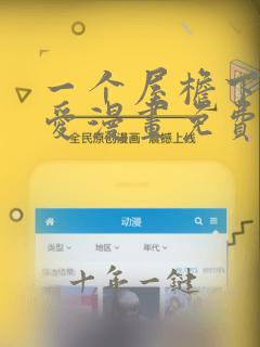 一个屋檐下的恋爱漫画免费观看