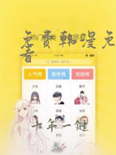 免费韩漫免费观看