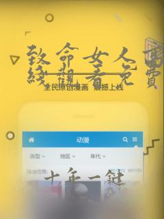 致命女人高清在线观看免费完整版