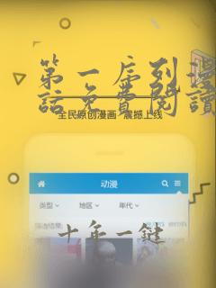第一序列漫画第话免费阅读