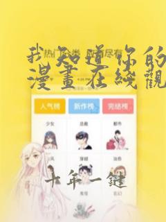 我知道你的秘密漫画在线观看完整版在线