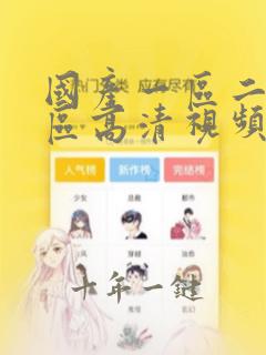国产一区二区三区高清视频在线观看