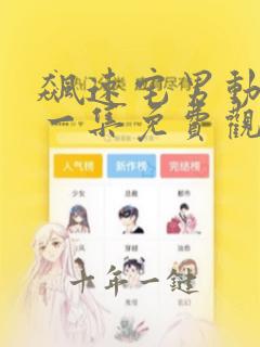 飙速宅男动漫第一集免费观看