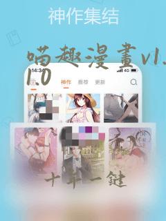 喵趣漫画v1.1.0
