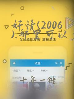 奸情(2006).哪里可以免费看未删减版