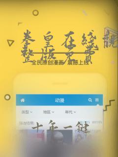 拳皇在线观看完整版免费