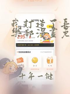 我打造了长生俱乐部漫画免费观看下拉式