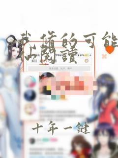 我修的可能是假仙阅读