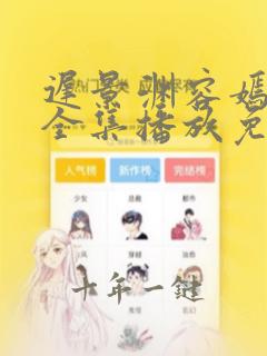 迟景渊容嫣短剧全集播放免费观看