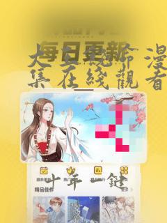 大王饶命漫画全集在线观看