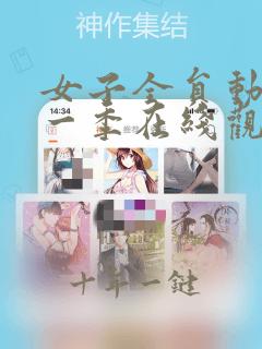 女子全员动漫第一季在线观看免费