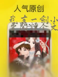 我有一剑小说免费阅读全文小说主人公叶观