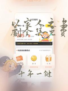 以家人之名电视剧全集免费观看西瓜