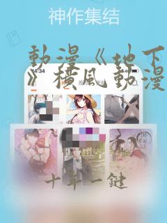 动漫《地下偶像》横风动漫免费观看