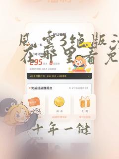 风云3绝版漫画在哪里看免费的