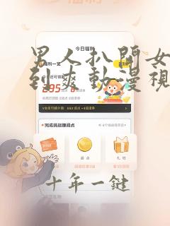 男人扒开女人桶到爽动漫视频