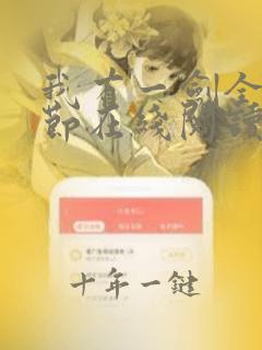 我有一剑全部章节在线阅读