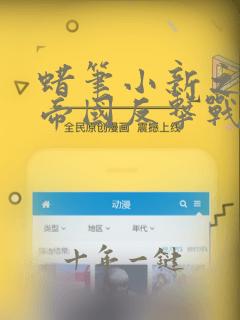 蜡笔小新之大人帝国反击战免费观看国语版