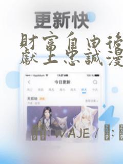 财富自由后她们献上忠诚漫画：结局+番外