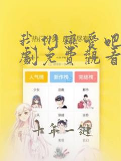 我们恋爱吧电视剧免费观看完整版长