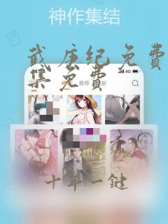 武庚纪免费观全集免费