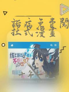 诟病免费阅读下拉式漫画