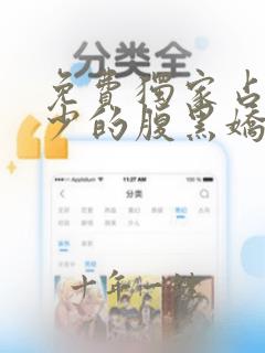 免费独家占有姬少的腹黑娇妻漫画