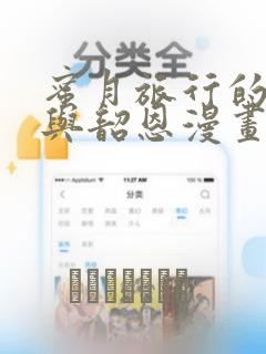 蜜月旅行的相昱与韶恩漫画：结局+番外