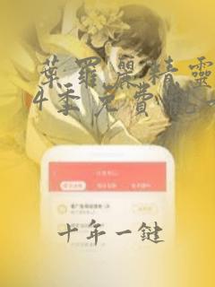 叶罗丽精灵梦第4季免费观看