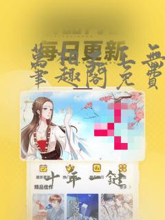 万相之王无弹窗笔趣阁免费阅读无弹窗下载