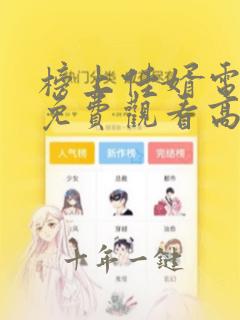 榜上佳婿电视剧免费观看高清