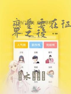 恋爱要在征服世界之后：结局+番外