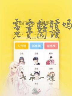 需要救赎吗漫画免费阅读
