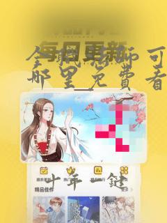全职法师可以在哪里免费看