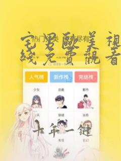 宅男欧美视频在线免费观看