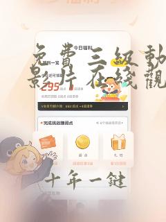 免费三级动漫电影片在线观看