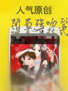 开局强吻裂口女漫画下拉式免费观看