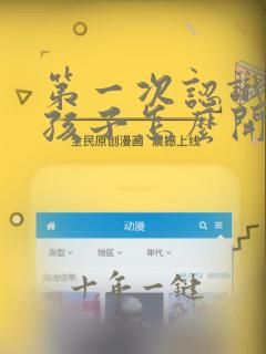 第一次认识的女孩子怎么开始聊天