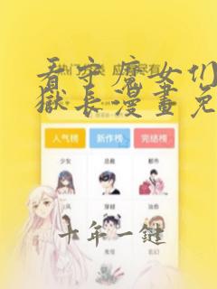看守魔女们的典狱长漫画免费完整观看