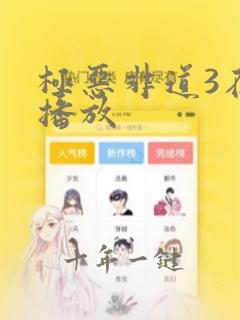 极恶非道3在线播放