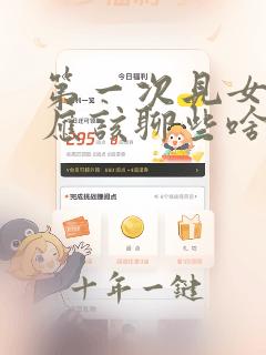第一次见女孩子应该聊些啥