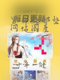 男女做那些视频网站国产
