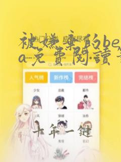 被嫌弃的beta免费阅读笔趣阁下载