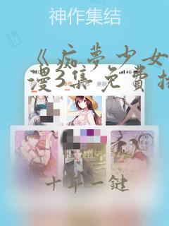 《痴梦少女》动漫3集免费播放下载