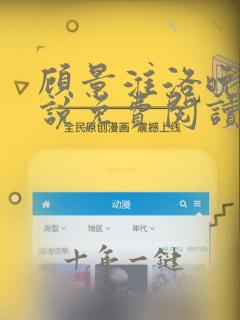 顾景淮洛晚吟小说免费阅读最新章节