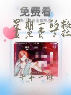 星期一的救星漫画免费下拉式