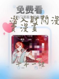 潜入财阀漫画免费漫画