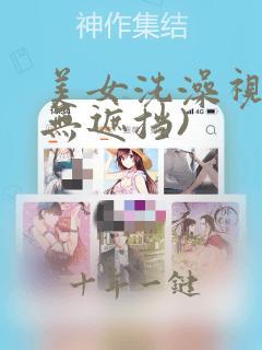 美女洗澡视频(无遮挡)